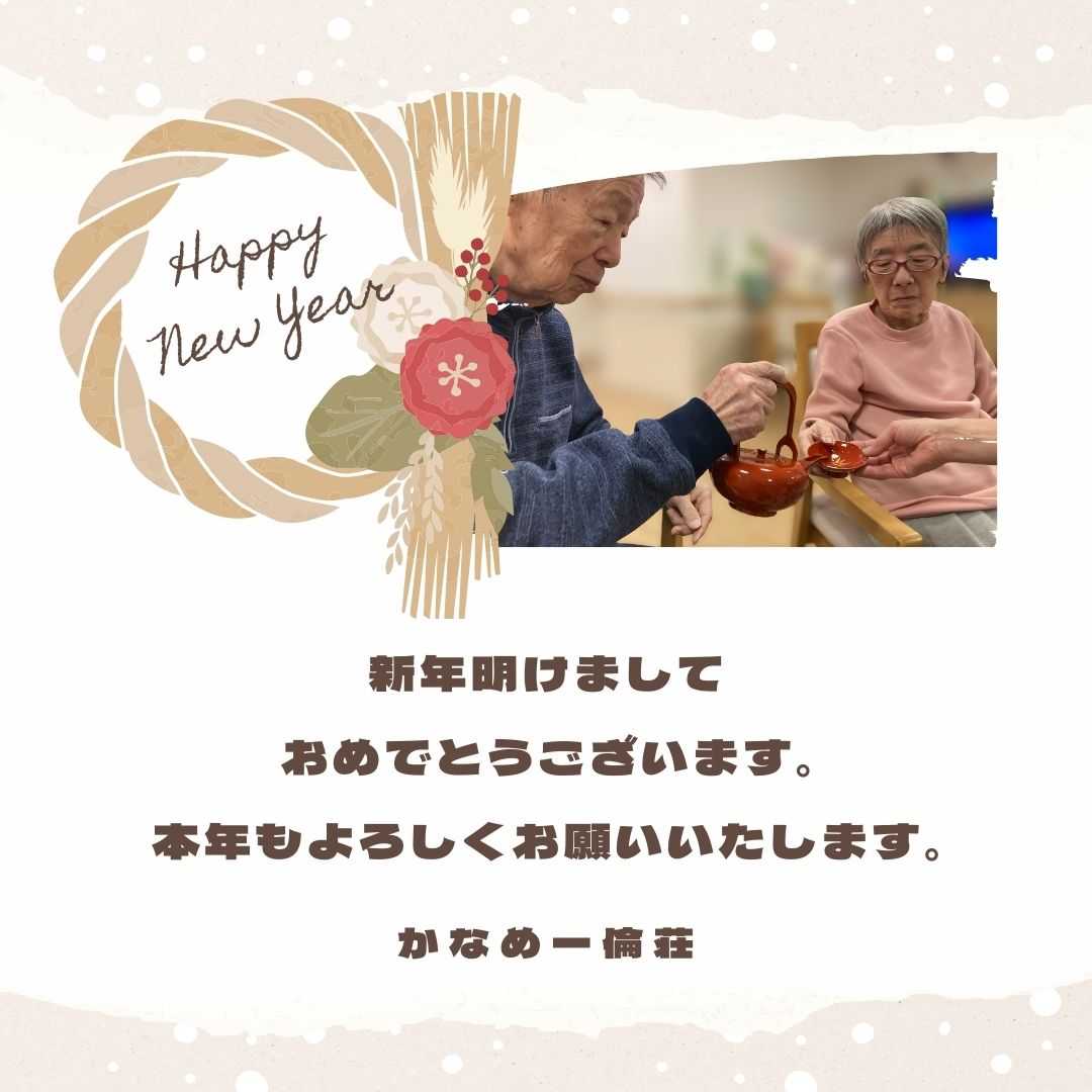 【日常】かなめ一倫荘☆新年スタート