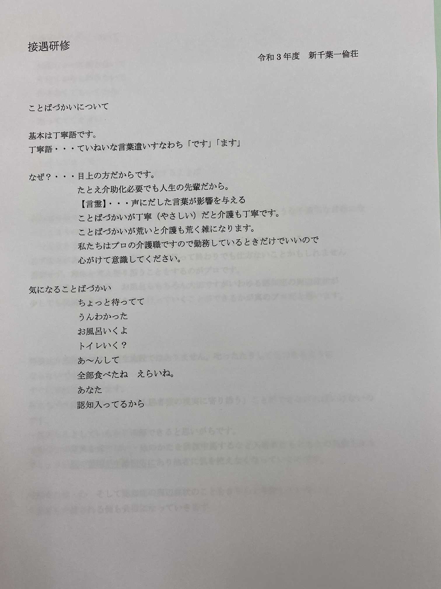 5月の研修 接遇 ことばづかい 日記 社会福祉法人 煌徳会 千葉市で一倫荘等の老人ホーム 特養 デーサービス