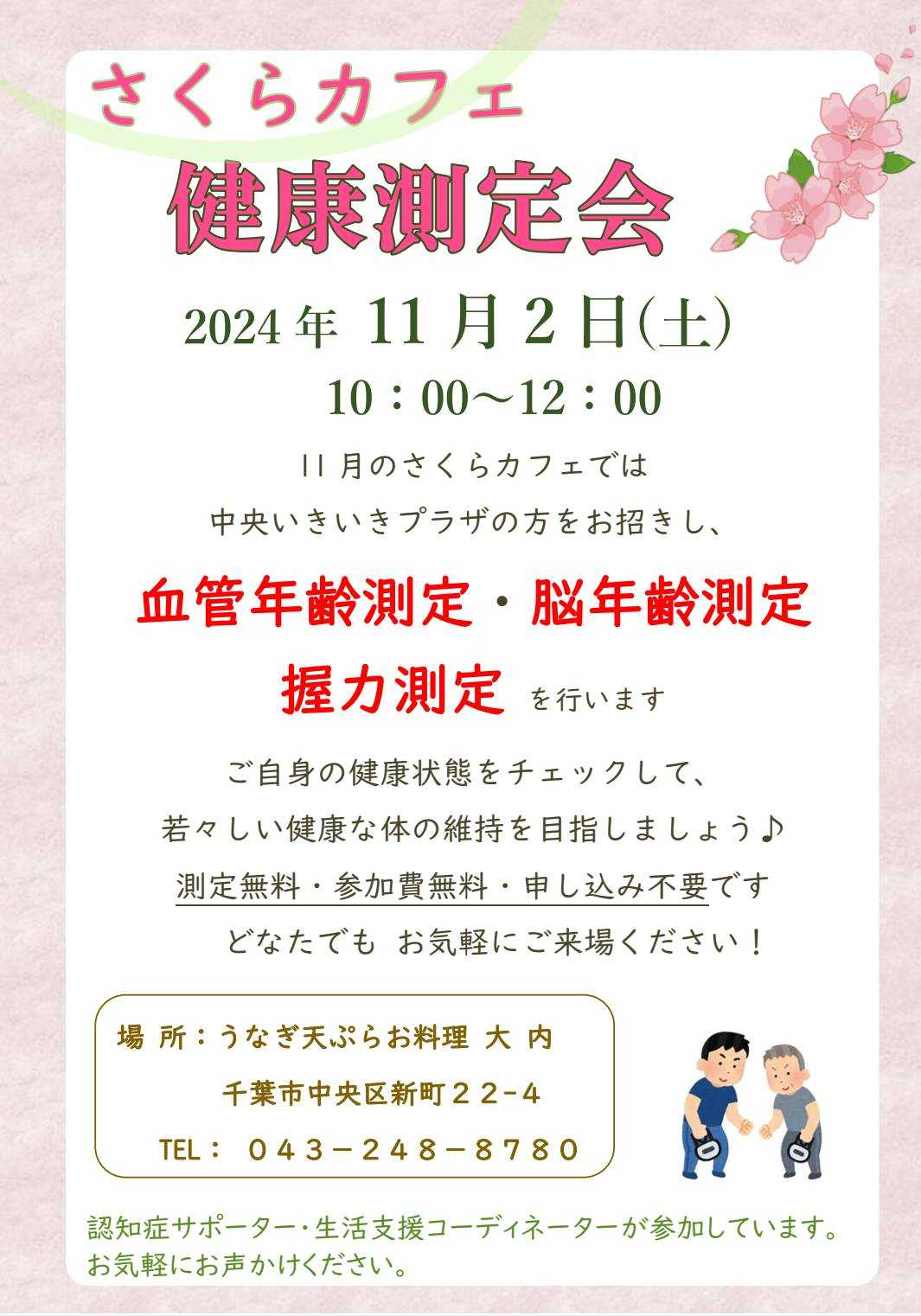 【お知らせ】11月2日　さくらカフェ（認知症カフェ）