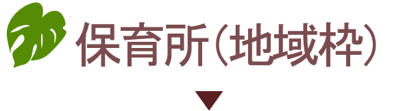 事業所内保育所