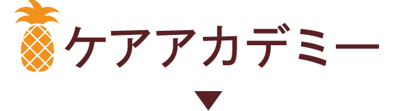 ケアアカデミー一倫荘